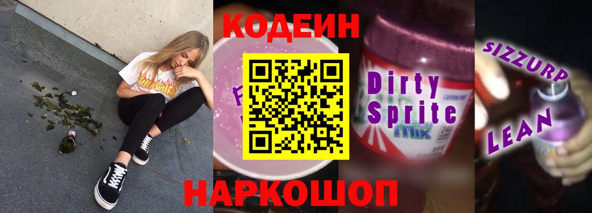 Codein напиток Lean (лин)  Вход с VPN  Codein Purple Drank  где продают   Всеволожск 